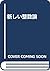 新しい整数論