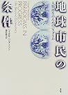 地球市民の条件―人類再生のためのパラダイム