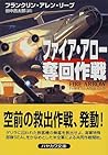 ファイア・アロー奪回作戦 (ハヤカワ文庫NV) ファイア・アロー奪回作戦 (ハヤカワ文庫NV)