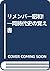 リメンバー昭和!―同時代史の覚え書 by Rinjiro Sodei