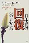日本経済回復への青写真 : 診断、治療そしてリハビリ / Nihon keizai kaifuku eno aojashin : Shindan chiryō soshite rihabiri [Japanese Edition]