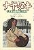 ナヤ・ヌキ―大草原を逃げ帰った少女 (「すばらしきインディアンの子どもたち」シリーズ)
