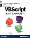 Microsoft VBScriptセルフマスターブック―ゼロから始めるMicrosoft VBScript最速マスターへの道 (マイクロソフトプレスシリーズ)