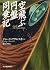 空飛ぶ円盤同乗記 (ボーダーランド文庫)