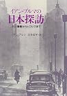 イアン・ブルマの日本探訪―村上春樹からヒロシマまで イアン・ブルマの日本探訪―村上春樹からヒロシマまで