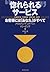 “惚れられる”サービス―お客様には「あなた」がすべて