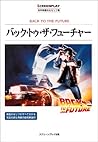 バック・トゥ・ザ・フューチャー―名作映画完全セリフ集 (スクリーンプレイ・シリーズ)