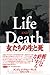 女たちの生と死