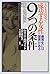 ビジネス社会で女性が成功する9つの条件―優等生には限界がある