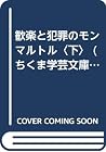 歓楽と犯罪のモンマルトル〈下〉 (ちくま学芸文庫) 歓楽と犯罪のモンマルトル〈下〉 (ちくま学芸文庫)