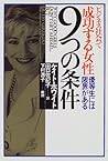 ビジネス社会で女性が成功する9つの条件―優等生には限界がある