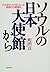 ソウルの日本大使館から―外交官だけが知っている素顔の日韓関係