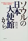 ソウルの日本大使館から―外交官だけが知っている素顔の日韓関係