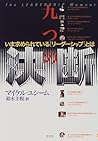 九つの決断―いま求められている「リーダーシップ」とは