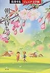 朝を待ちつつ (住井すゑジュニア文学館)