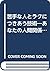 苦手な人とラクにつきあう技術―あなたの人間関係を快適に...