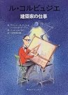 ル・コルビュジエ―建築家の仕事
