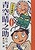 こども講談 青空晴之助―平気蟹の巻