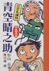 こども講談 青空晴之助―平気蟹の巻