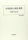 中世国家と東国・奥羽 (歴史科学叢書)