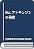 Mr.アトキンソンの秘密