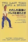 わたしが最後にドレスを着たとき―性同一性障害と診断されたある「少女」の回想 わたしが最後にドレスを着たとき―性同一性障害と診断されたある「少女」の回想