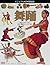 舞踊―舞楽からディスコまで世界の舞踊をビジュアルで紹介 by Andree Grau