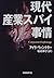 現代 産業スパイ事情
