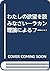 わたしの欲望を読みなさい―ラカン理論によるフーコー批判