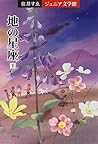 地の星座〈下〉 (住井すゑジュニア文学舘)