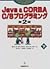 JAVA&CORBA C/Sプログラミング 下 第2版