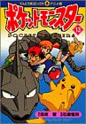 Pokemon (13) (ladybug Comics Anime version) (1998) ISBN: 4091494137 [Japanese Import]