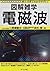 図解雑学 電磁波