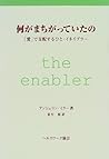 何がまちがっていたの―「愛」で支配するひと・イネイブラー 何がまちがっていたの―「愛」で支配するひと・イネイブラー
