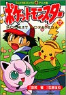 Pokemon (12) (ladybug Comics Anime version) (1999) ISBN: 4091494129 [Japanese Import]