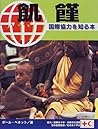 飢饉 (国際協力を知る本) 飢饉 (国際協力を知る本)
