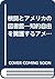 検閲とアメリカの図書館―知的自由を擁護するアメリカ図書...