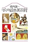 ぼくの絵本美術館 新装版