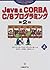 JAVA&CORBA C/Sプログラミング 上 第2版