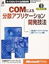 Distributed application development techniques by COM - distributed application development for distributed N-tier architecture (Microsoft official manual) (1999) ISBN: 4891000643 [Japanese Import]