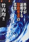 科学が証明する旧約聖書の真実 科学が証明する旧約聖書の真実