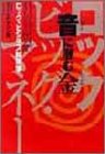 ロックビジネス経済学 音に潜む金 ロックビッグマネー