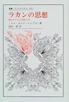 ラカンの思想―現代フランス思想入門 (叢書・ウニベルシタス)