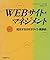 WEBサイト・マネジメント