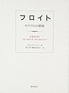 フロイト―モラリストの精神 フロイト―モラリストの精神