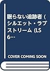 眠らない追跡者 (シルエット・ラブストリーム (LS62))