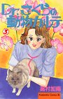 Animal medical record 3. Sakura Dr (Be ¡¤ Love Comics) (1999) ISBN: 4063179095 [Japanese Import]
