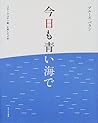 今日も青い海で