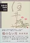 住井すゑ作品集〈第4巻〉橋のない川(第1部・第2部)