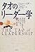 タオのリーダー学―世紀の変わり目を生き抜くための81の戦略 by John Heider